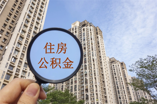 驻马店封存住房公积金如何提（封存状态下的住房公积金怎么提取）