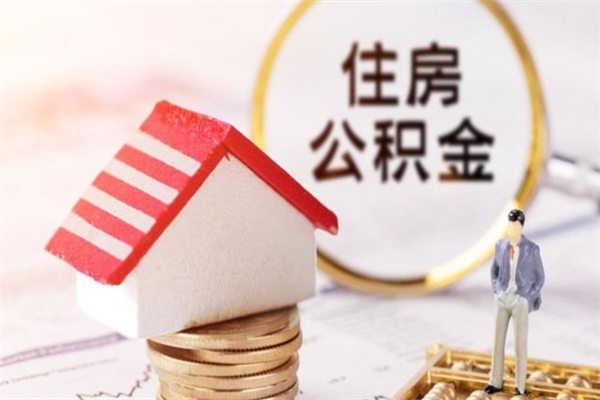 驻马店公积金的钱如何提出来（公积金里的钱怎么提出来）
