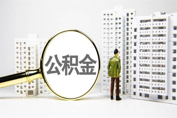 驻马店公积金封存后如何取出来（公积金封存怎么取出来吗）