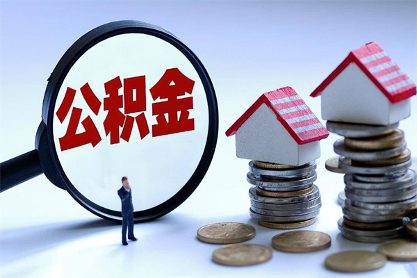 驻马店公积金封存怎么取（公积金封存的怎么取）