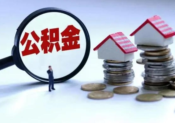 驻马店公积金1000可以取吗（公积金一千能取吗）